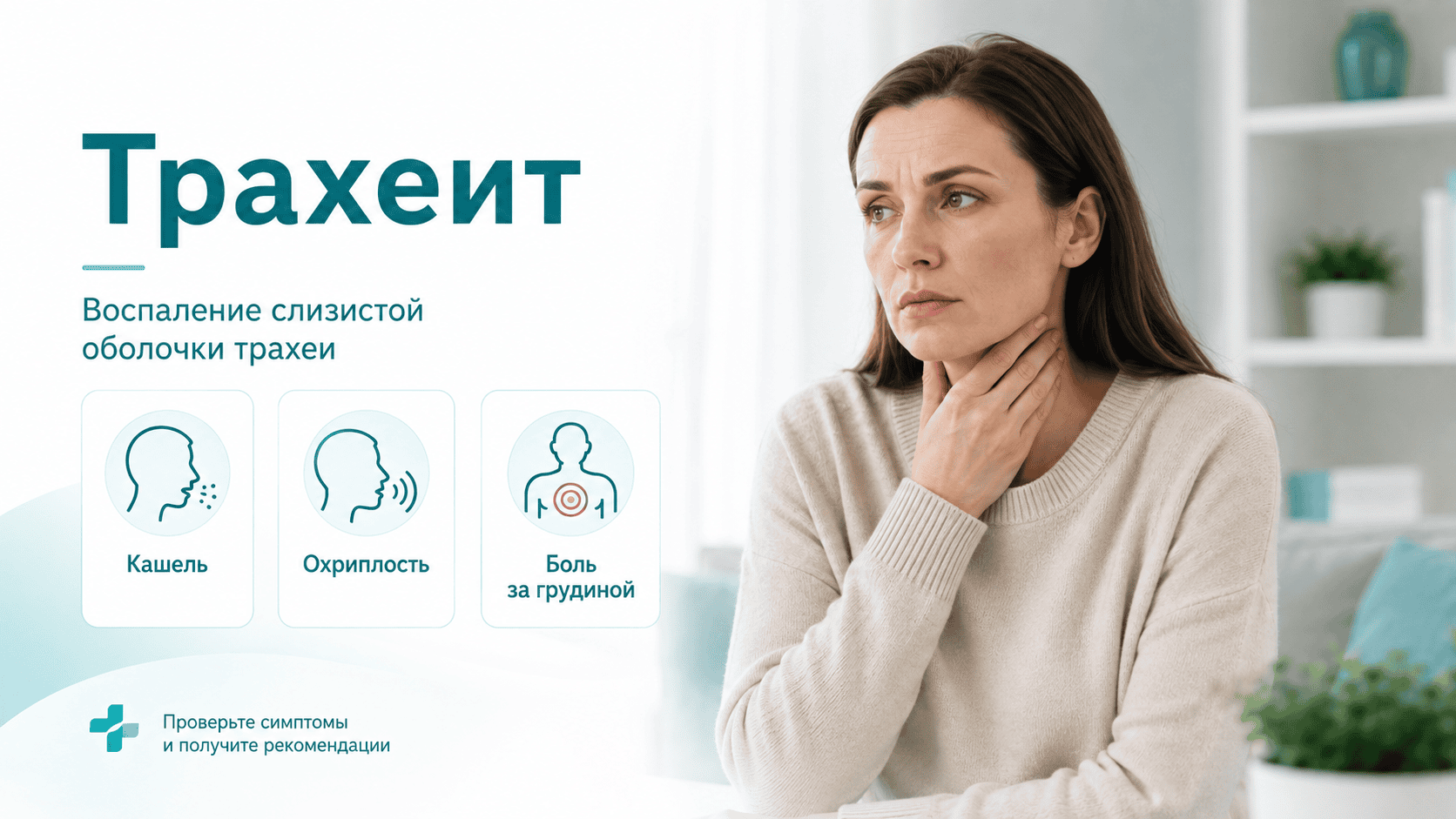 Трахеит